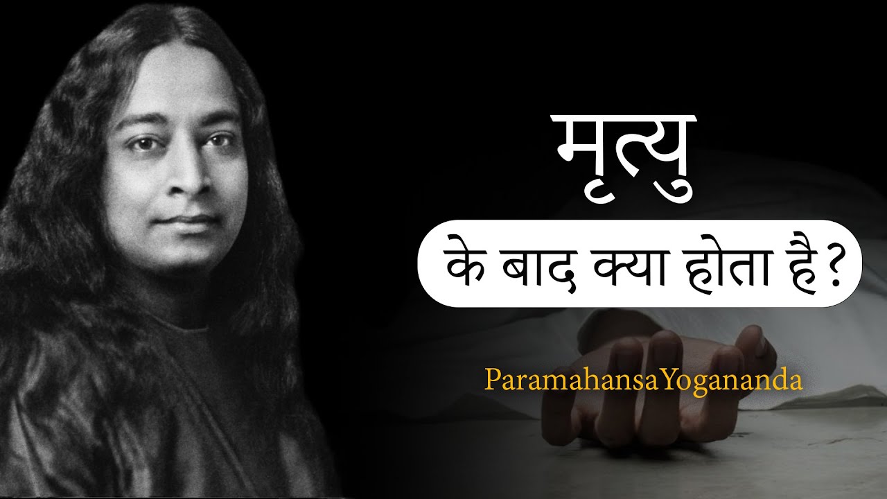 मृत्यु के बाद क्या होता है? || ParamahansaYogananda