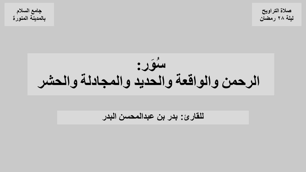 من سورة الرحمن إلى سورة الحشر من صلاة التراويح ليلة ٢٨ رمضان ١٤٤٧هـ للقارئ بدر البدر