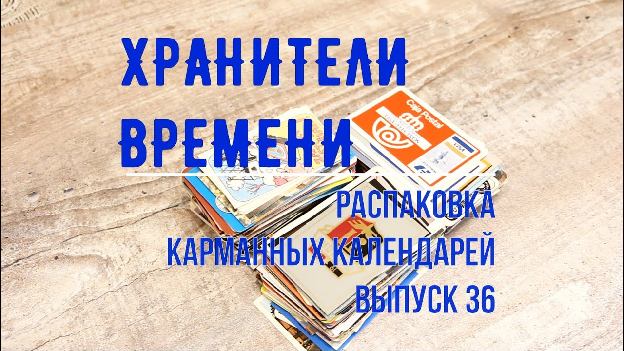 Карманные календари. Выпуск №36 Unpacking Pocket Calendars Большая подборка иностранных календарей