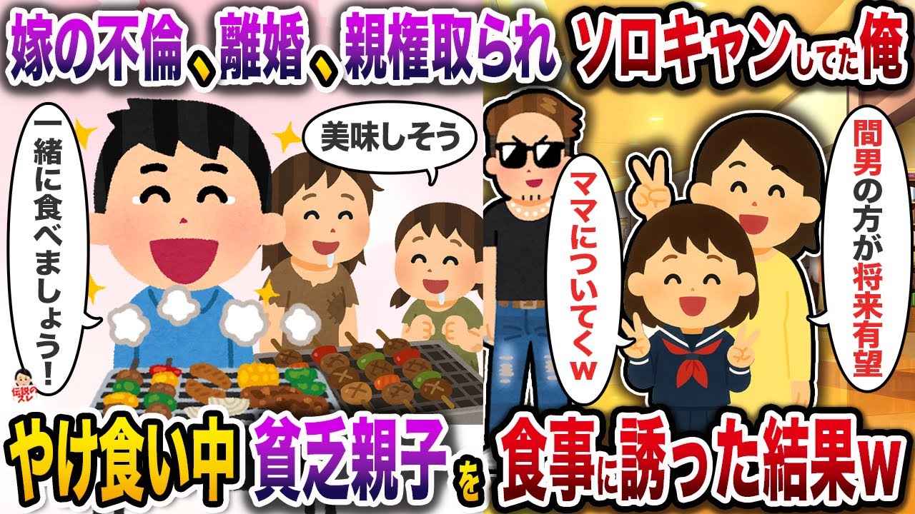 嫁の不倫＆離婚＆娘の親権まで取られ、ソロキャンしてた俺→やけ食いしてたら貧乏親子に出会い、食事に誘った結果w【伝説のスレ】【修羅場】