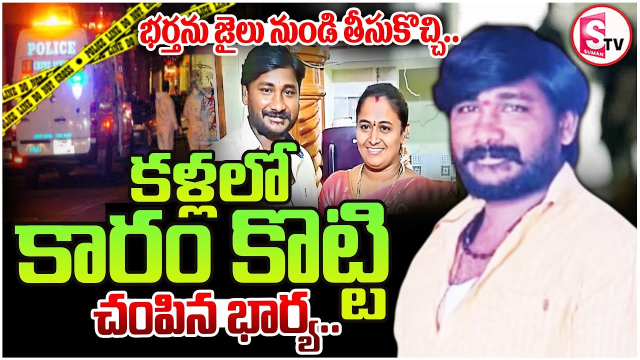 ఒంగోలులో సంచలనం భర్తపై భార్య.. | Ongole Wife and Husband Incident | Markapuram | SumanTV Vali