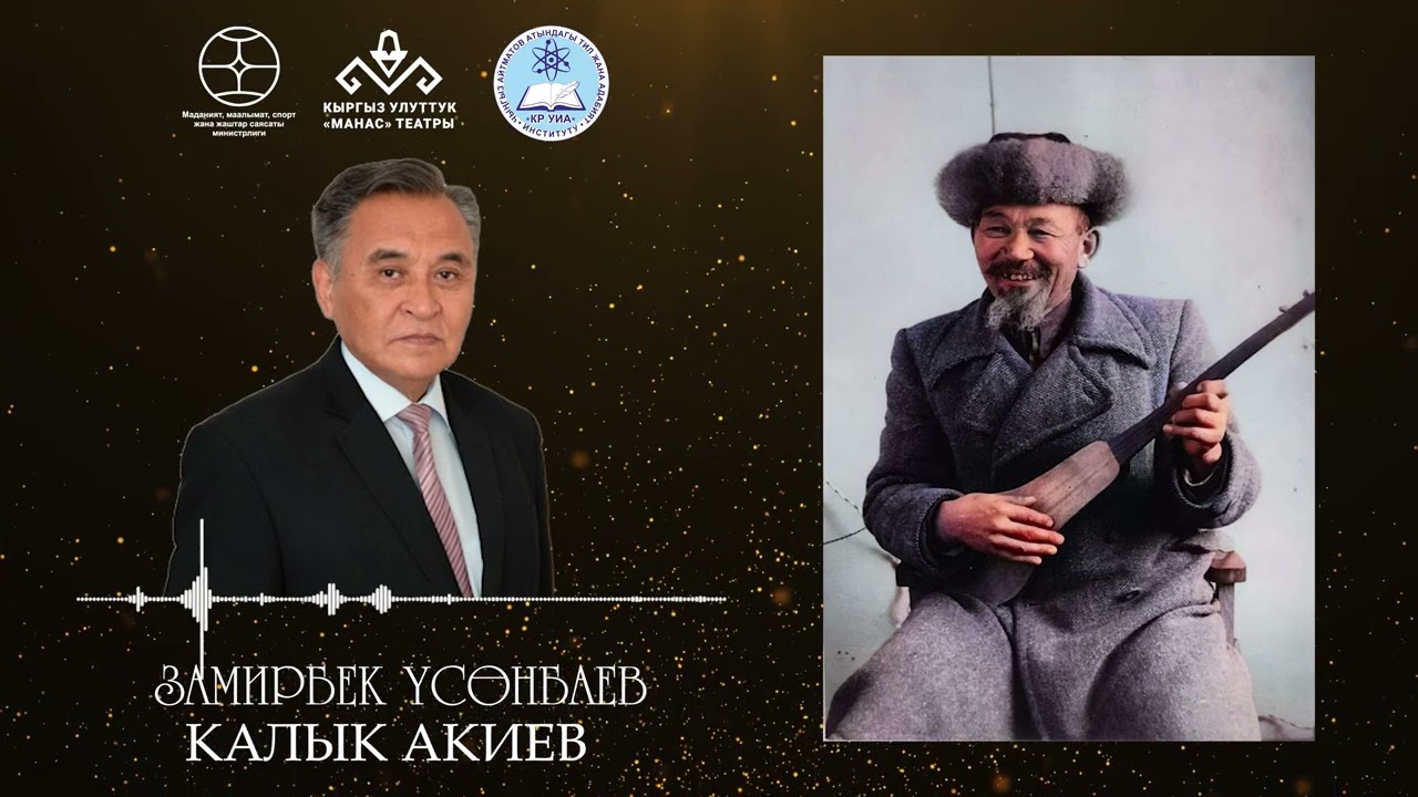 КАЛЫК АКИЕВ