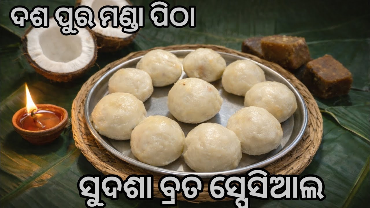 ୧୫ ମିନିଟ୍‌ରେ ନରମ୍ ନରମ୍ ମଣ୍ଡା ପିଠା | ଚାଉଳ ଭିଜାଇବା ଦରକାର ନାହିଁ | ଚାଉଳ ଚୂନା ଦରକାର ନାହିଁ | #OdiaRecipe