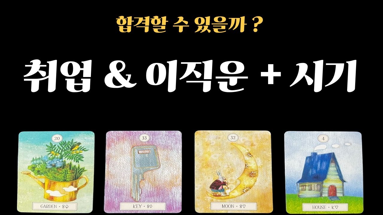 [타로] 곧 찾아올 전환점✨취업&이직운+시기