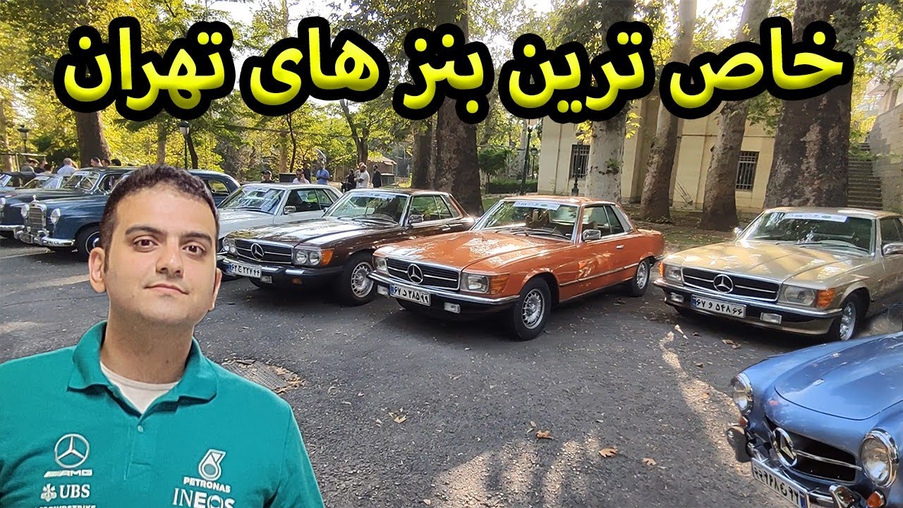 همایش مرسدس بنز های کلاسیک و روز در کاخ نیاوران