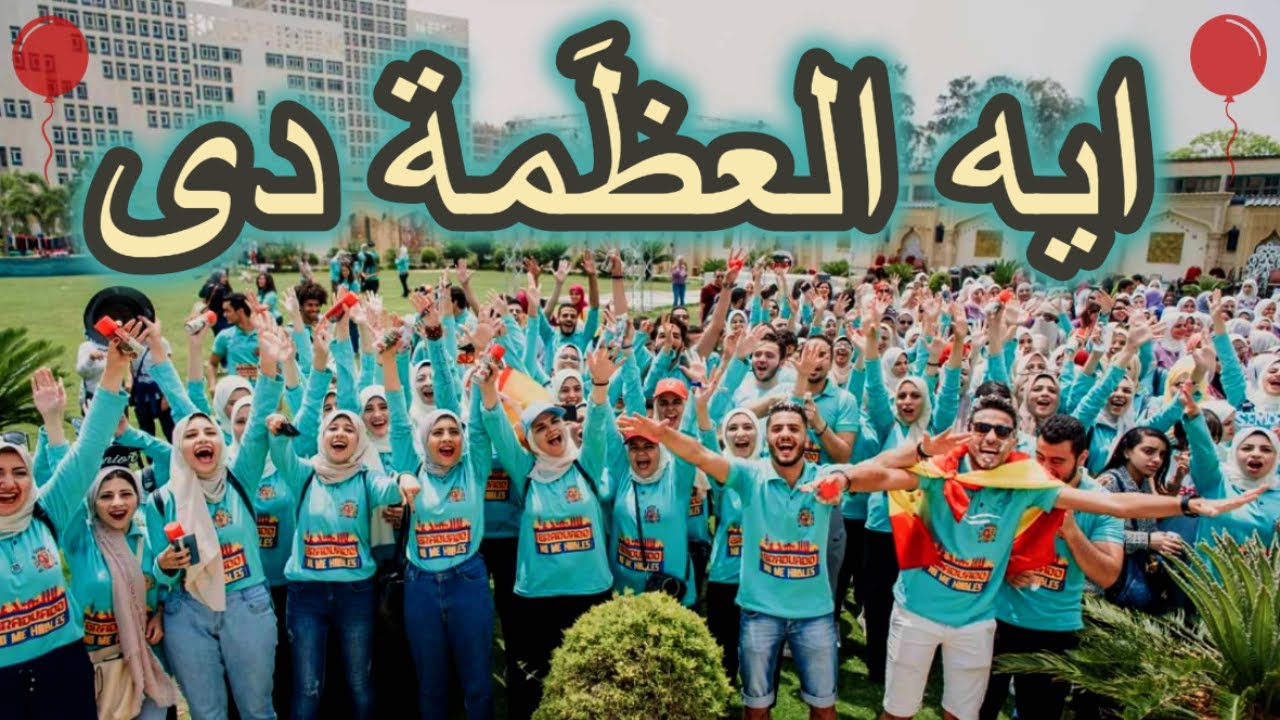 اغنية التخرج الأشهر - ألسن اسبانى