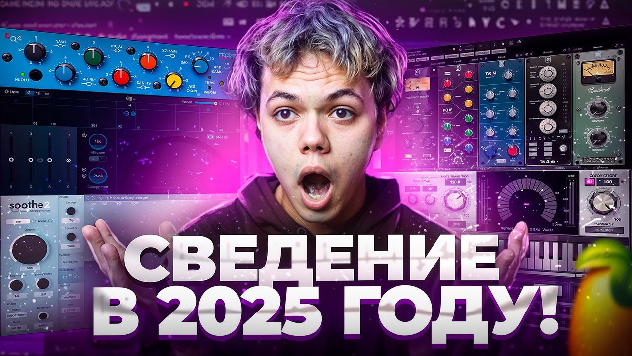КАК СВОДИТЬ ТРЕКИ В 2025 ? Все секреты и фишки (как сводить вокал?)