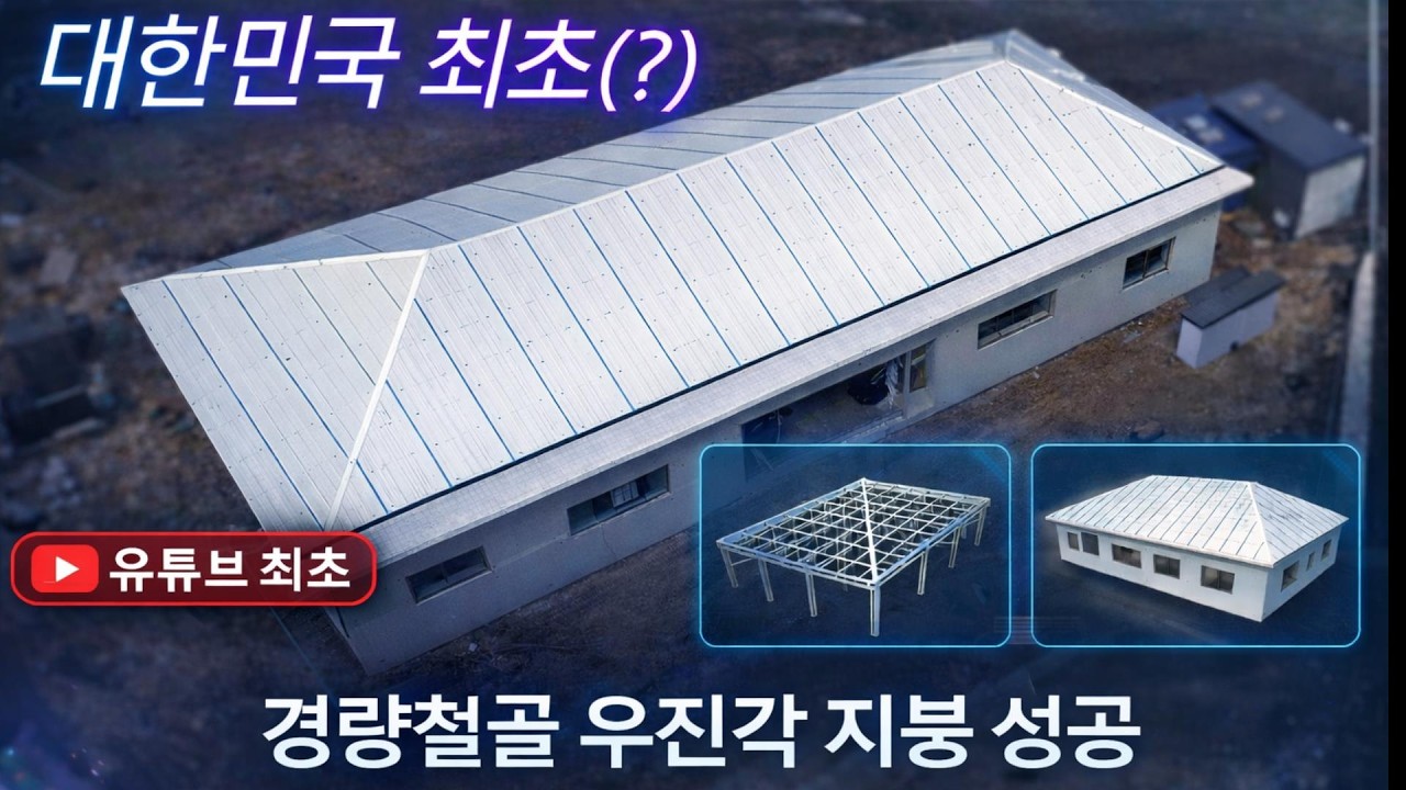 (최초) 경량철골 42평 우진각 지붕 만들기 성공했습니다