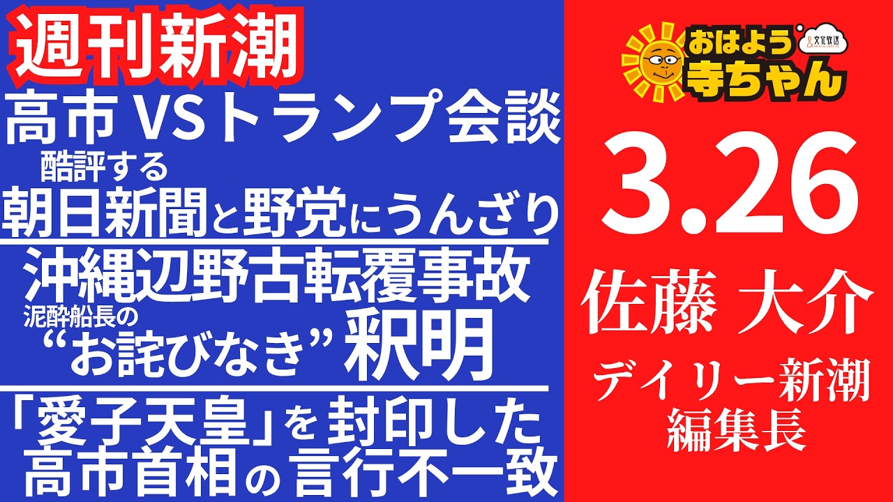 週刊新潮・佐藤大介(デイリー新潮 編集長) 【公式】おはよう寺ちゃん 3月26日(木)