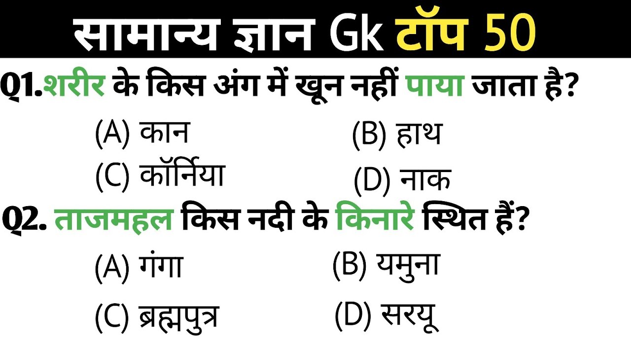 सामान्य ज्ञान | General Knowledge | Top 50 Gk Gs Question | SSC GD, MTS, RPF | Gk Quiz 