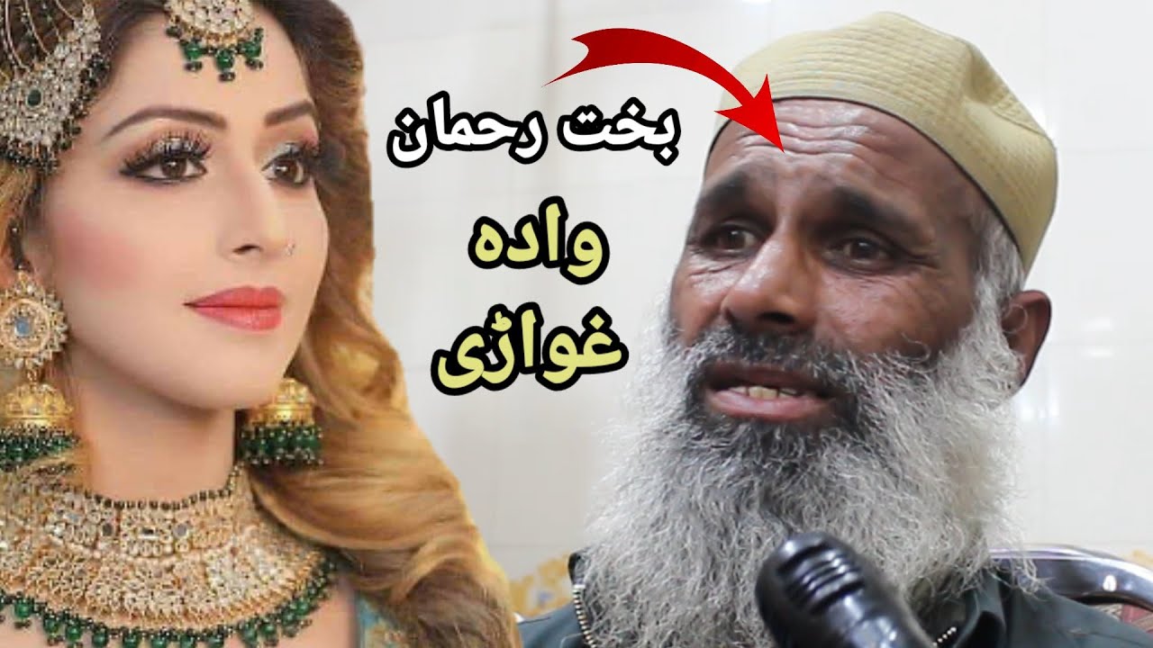 Bakhti Rahman wada ghwari بخت رحمان وادہ کیدونکے دے تیارے پورہ دے
