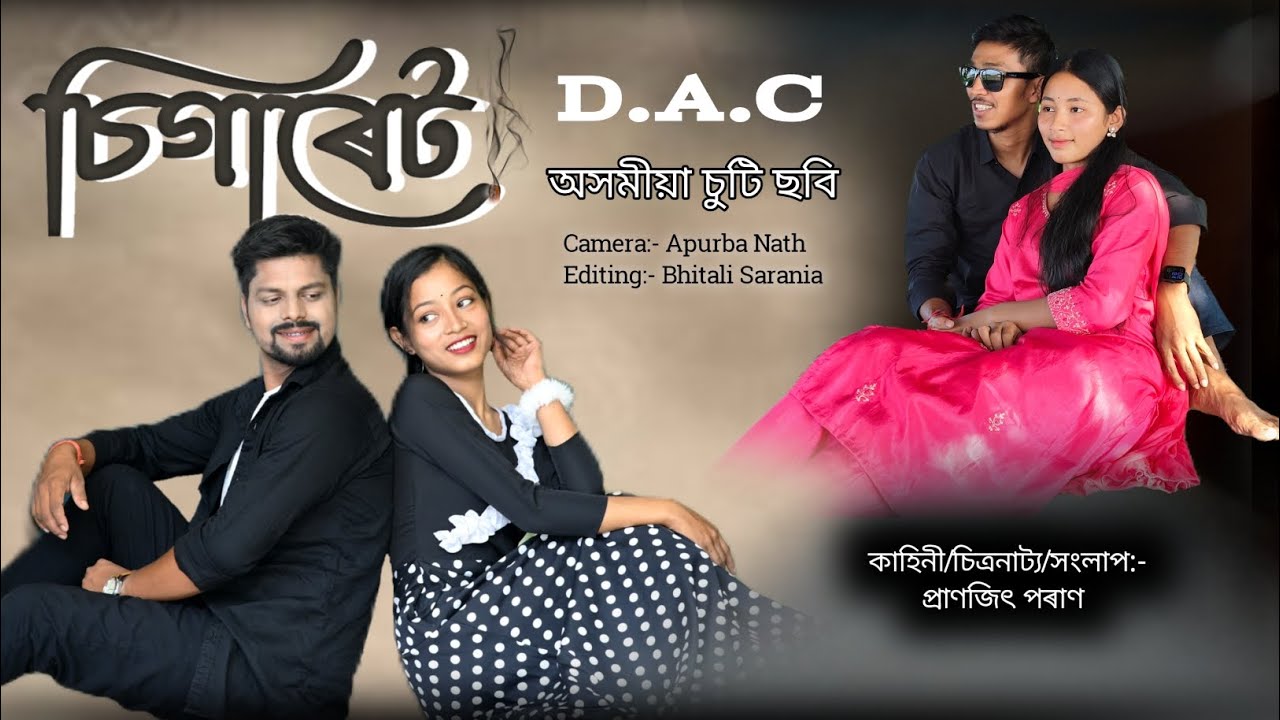 চিগাৰেট (অসমীয়া চুটি ছবি)// Cigarette ( An Assamese short film 