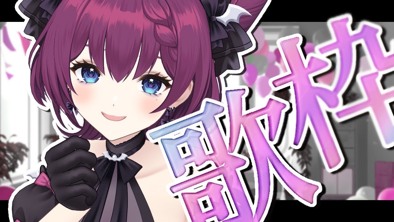 【 #おうち3D歌枠 】ゲリラ歌枠🎤/ singing stream【 初見さんも大歓迎🌟/ 朔炭パリカ】