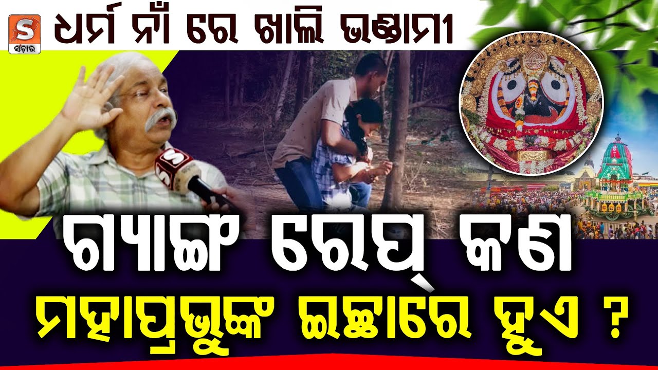 ପ୍ରଭୁଙ୍କ ଇଚ୍ଛାରେ ଯଦି ପତ୍ର ହଲେନି ଗ୍ୟାଙ୍ଗ ରେପ କଣ ପ୍ରଭୁଙ୍କ ଇଚ୍ଛାରେ ହୁଏ ? || SANCHAR LIVE