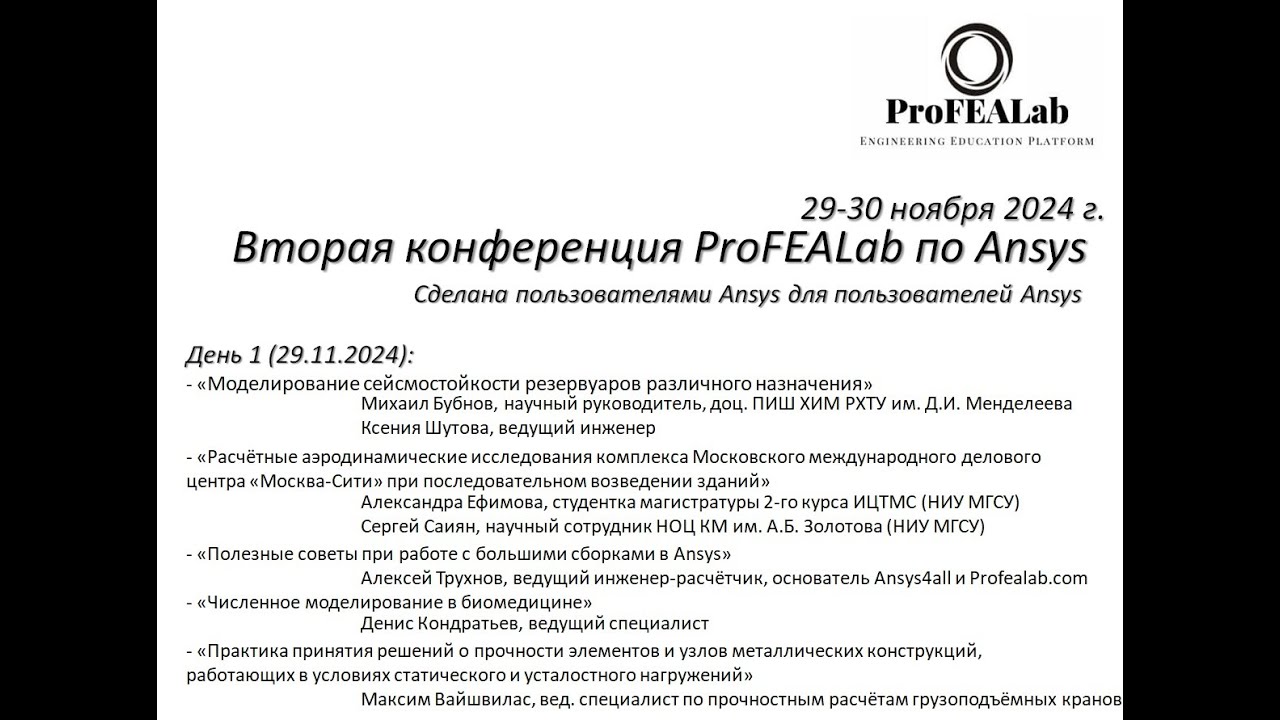 Вторая конференция ProFEALabConf по Ansys. День 1