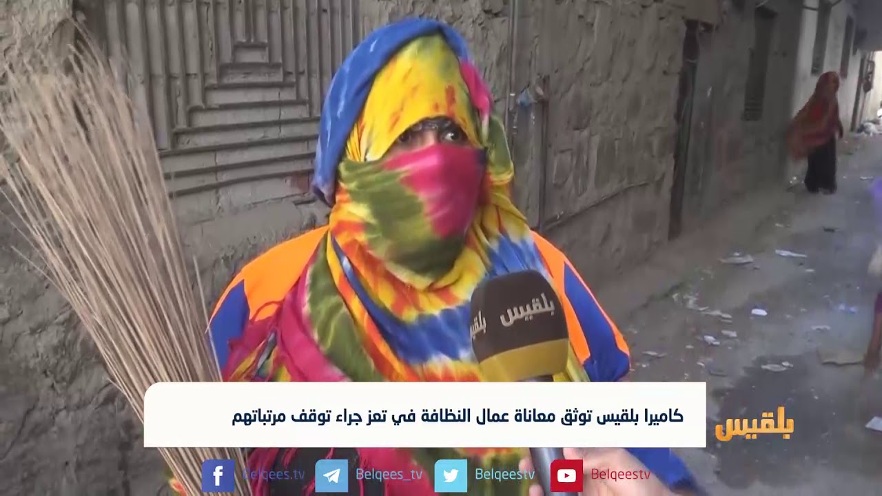 كاميرا بلقيس توثق معاناة عمال النظافة في تعز جراء توقف مرتباتهم | تقرير: حمزة أمين