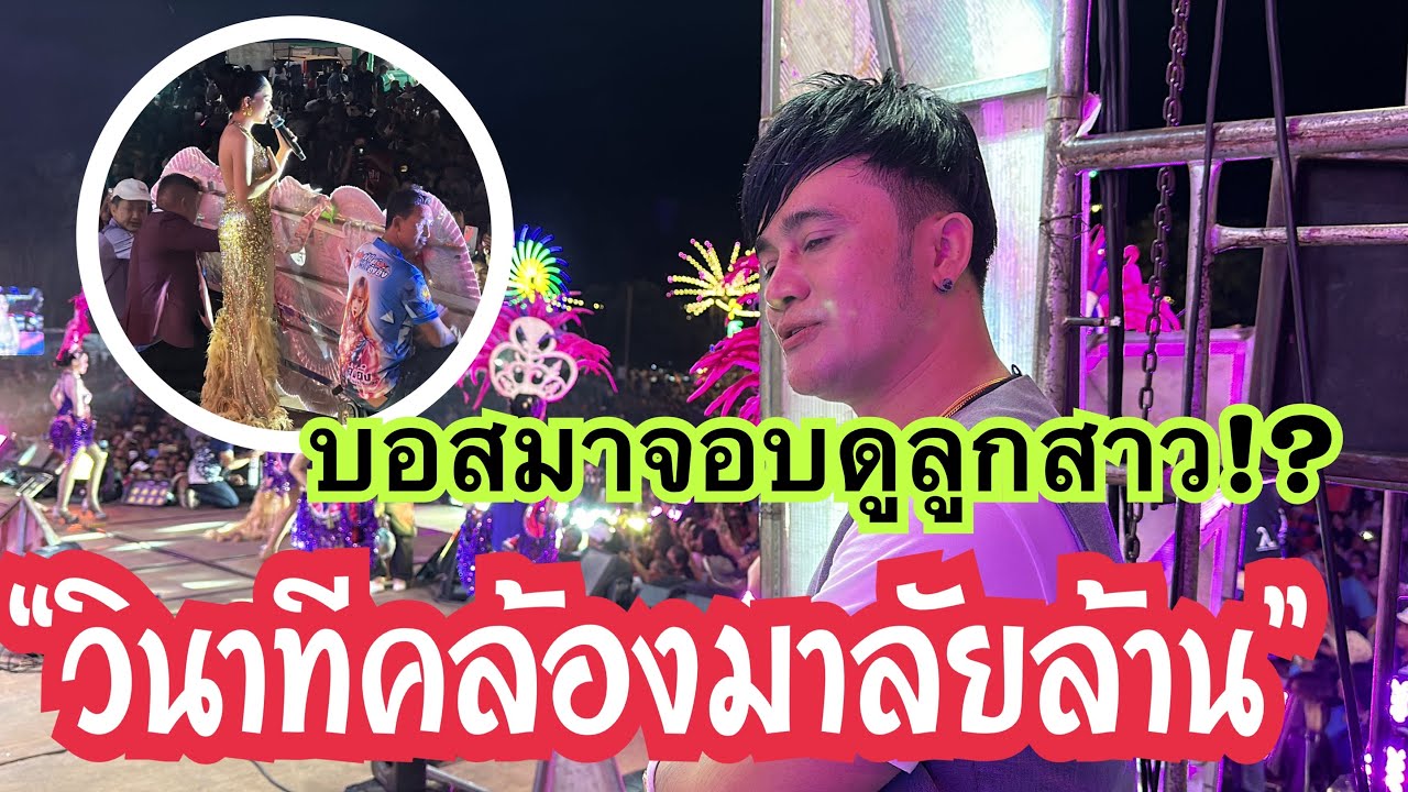 วินาทีคล้องมาลัย ล้าน❗️อุ๋งอิ๋ง มีคนมาจอบดูลูกสาว!? บอสคงภูมิใจในตัวลูกสาวมาก!! #อุ๋งอิ๋ง #ล่าสุด