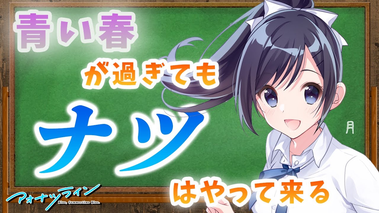 青い春が過ぎ去ってもまた夏はやってくる アオナツライン【VOICEROID解説】