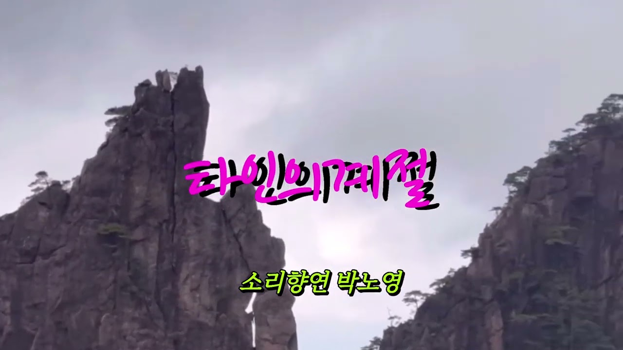 타인의계절/한경애 (소리향연 박노영)