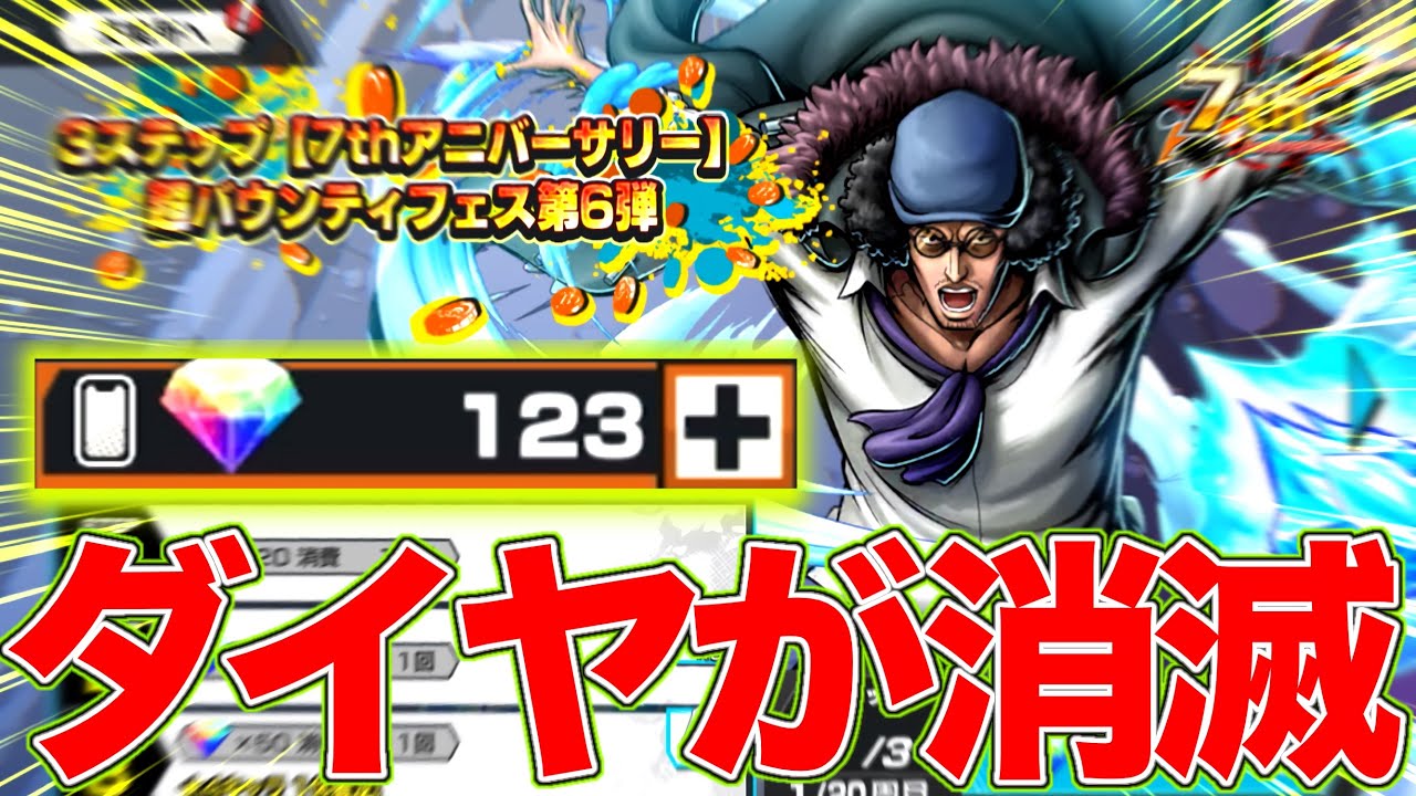 ダイヤが消滅しました。新超フェスさよーならまたいつか！！【バウンティラッシュ】