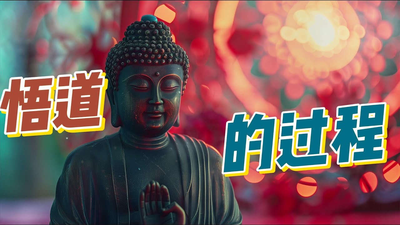 悟道的过程