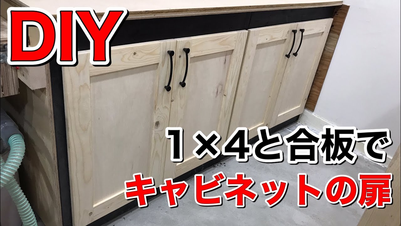 【DIY】1×4と合板でキャビネット扉の作り方❗️スライド丁番の取付方❗️Cabinet Doors