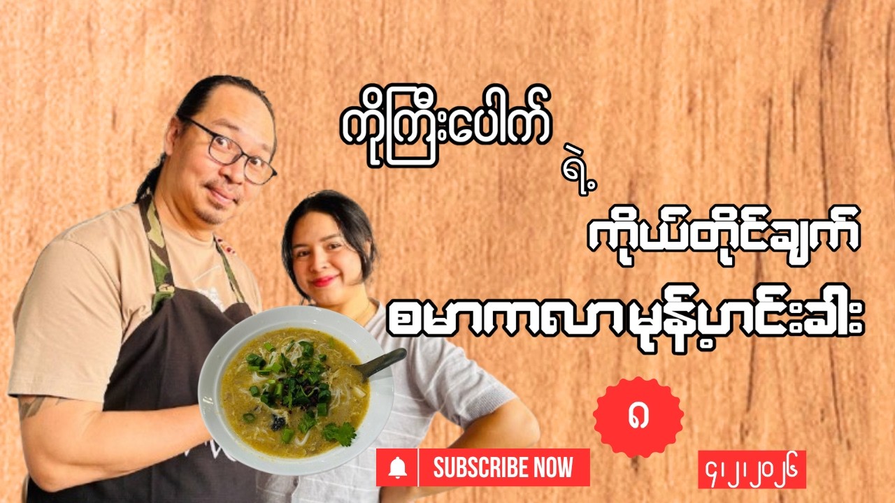 “ကိုကြီးပေါက်ရဲ့ ကိုယ်တိုင်ချက် စမာကလာ မုန့်ဟင်းခါး”
