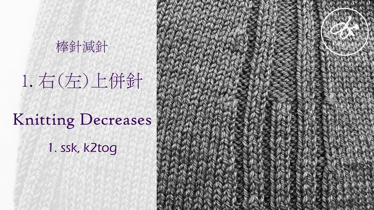 棒針基礎針法教學- 減針 - 1 右上併針與左上併針  Knitting Decreases 1 ssk and k2tog