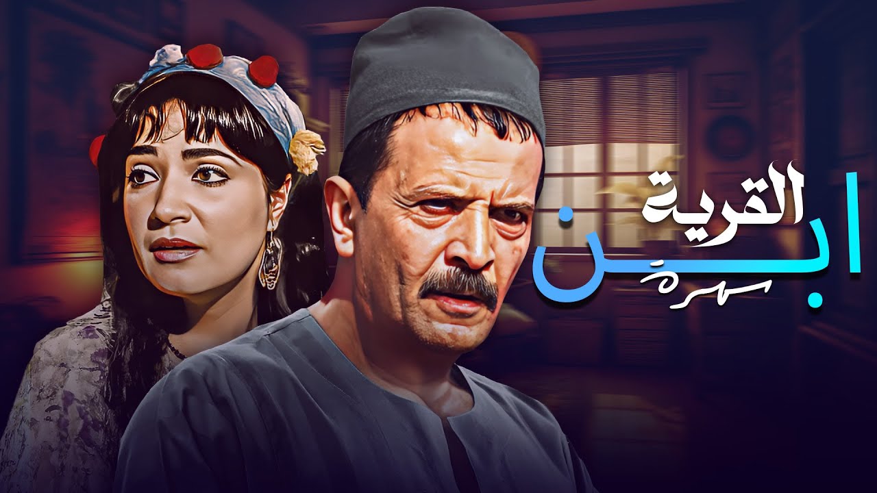 سهرة تلفزيونية ابن القرية كاملة دراما مصرية تقيلة 📺🔥