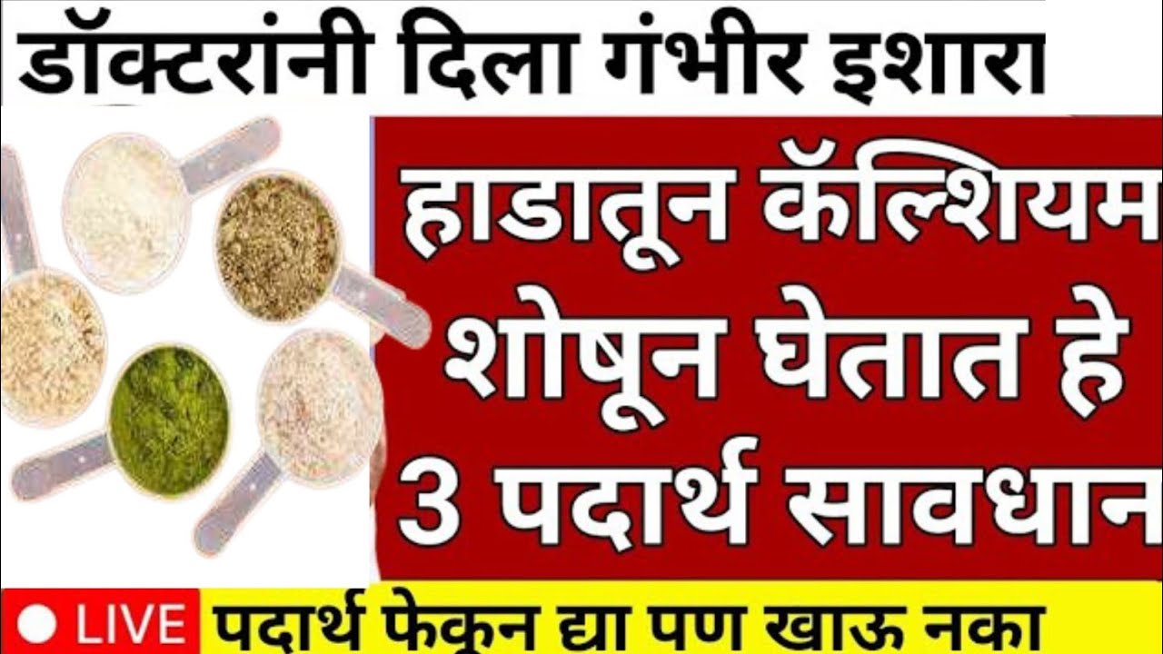 Swagat todkar tips in marathi | 15 foods that reduce calcium in the body #health #calcium 