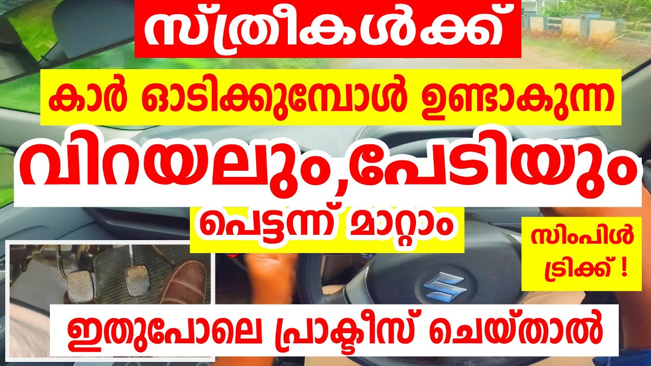 സ്ത്രീകൾക്ക് കാർ ഓടിക്കുമ്പോൾ ഉണ്ടാകുന്ന വിറയലും പേടിയും പെട്ടന്ന് മാറ്റം|How to avoid Driving fear