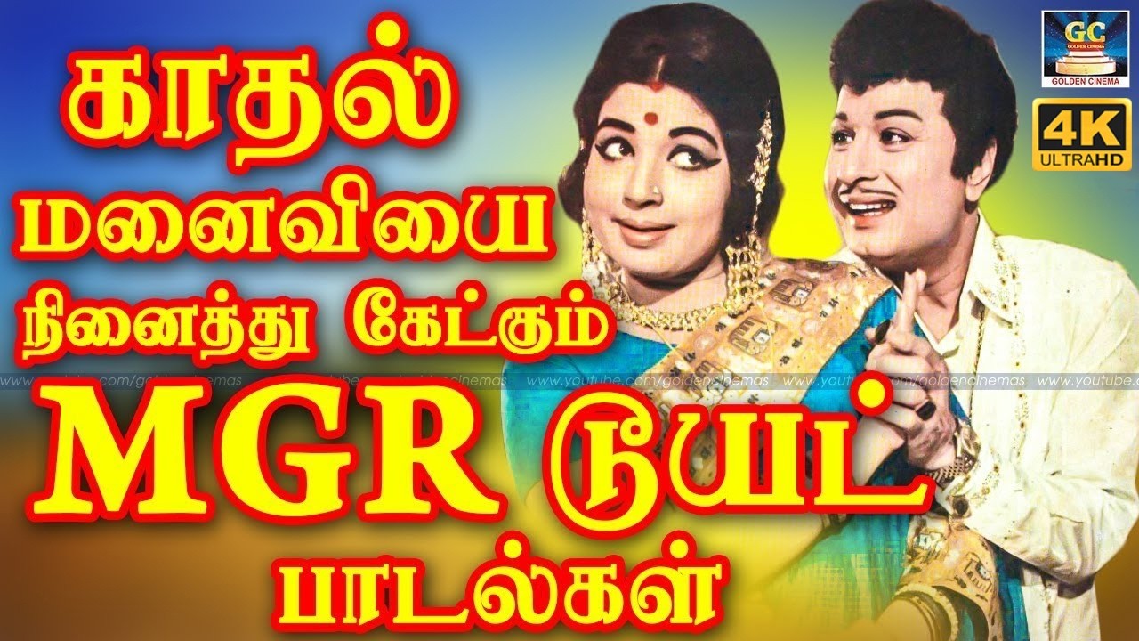 காதலியின் உயர்வான வர்ணனை எம்.ஜி.ஆர் பாடல்கள் | MGR Tamil Love Songs | Sarojadevi | Jayalalitha | 4K