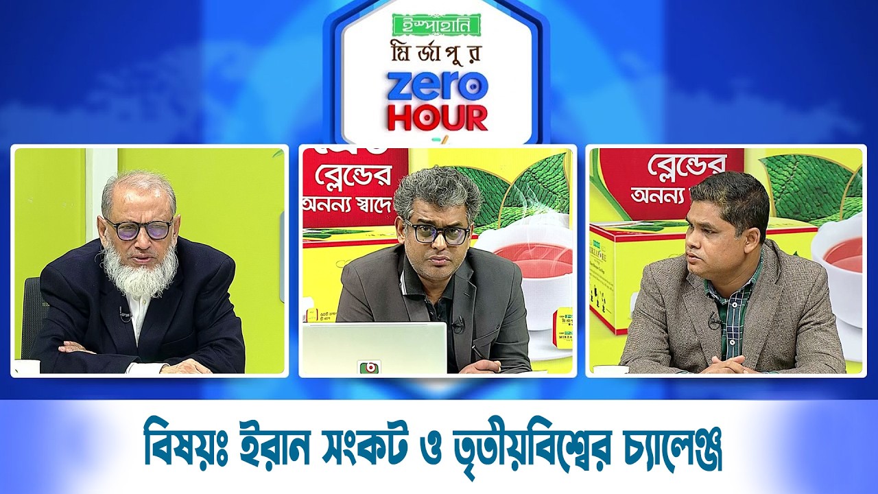 জিরো আওয়ার | বিষয়ঃ ইরান সংকট ও তৃতীয়বিশ্বের চ্যালেঞ্জ | Zero Hour | 05Mar26