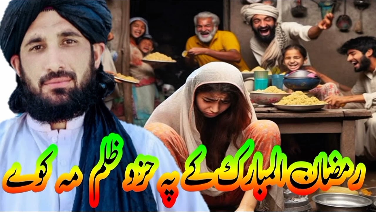 رمضان المبارک کے پہ حزو ظلم مہ کوے #foryou #viral #viralvideo @YouTube 