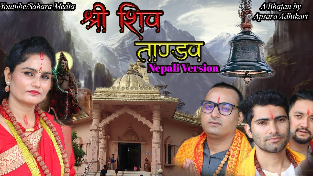 शिव ताण्डव नेपाली By Apsara Adhikari || New Nepali Bhajan || Bhajan 2023 || Nepali Viral Bhajan 2023