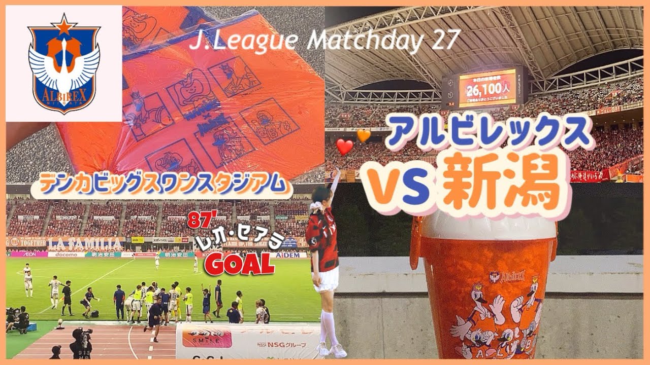 アルビレックス新潟 Vlog ⸝⸝꙳ 第27節🧡💙レオセアラ選手の今季15ゴール目で勝ち越し勝利🎖️