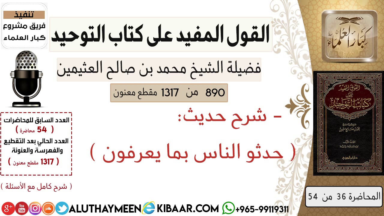 890- شرح حديث حدثو الناس بما يعرفون /كتاب التوحيد📕/ابن عثيمين