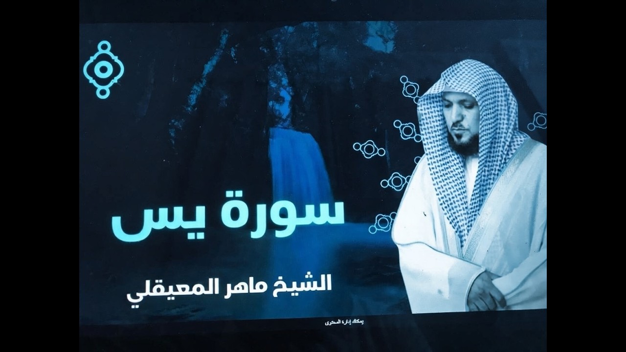 استمع بنية الرزق والبركة بإذن الله ( يس - الرحمن - الواقعة - الملك ) الشيخ ماهر المعيقلي 🕋🤲🏻