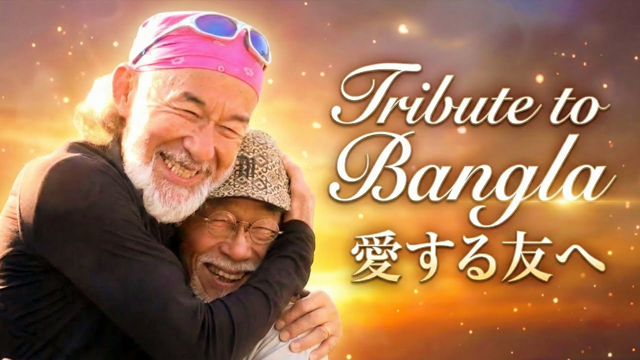 【追悼】Tribute to Bangla 愛する友、バングラへ…