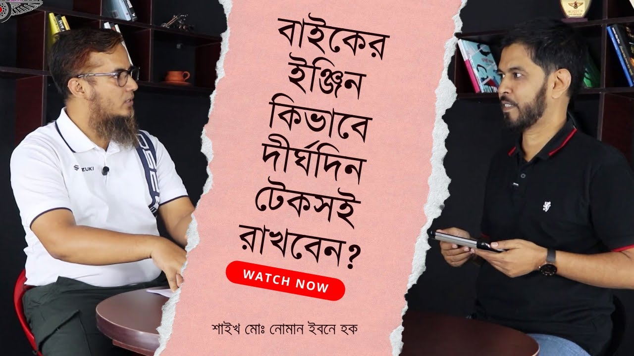 বাইকের ইন্জিন কিভাবে দীর্ঘদিন টেকসই রাখবেন? শাইখ মোঃ নোমান ইবনে হক। MotorcycleValley.com