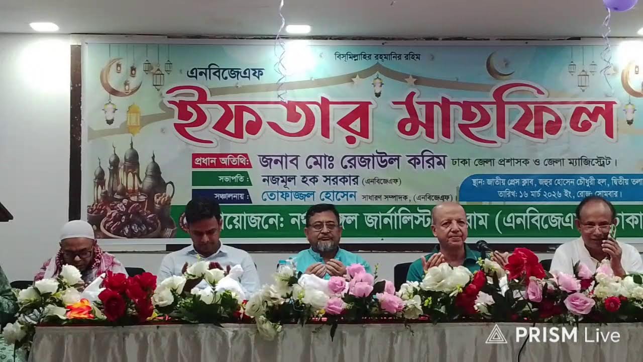 “নর্থ বেঙ্গল জার্নালিস্ট ফোরামের ইফতার মাহফিল, অতিথি মোঃ রেজাউল করিম”