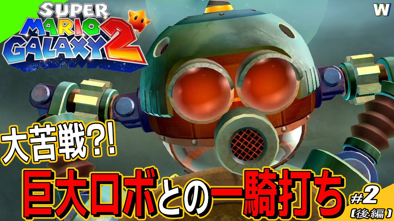 【狭すぎて大苦戦】ドリルマリオとロボとの一騎打ち！【スーパーマリオギャラクシー2】完全攻略実況プレイ〈part.2後編〉