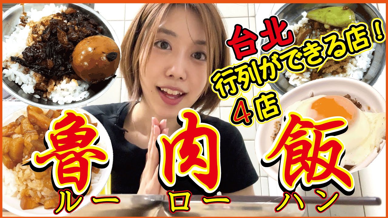 【台湾グルメ】日本人的味蕾嚴選出的4家滷肉飯｜台北行列が出来る大人気ルーローハン4店舗！安くて激ウマ台湾ソウルフードを食べまくる！