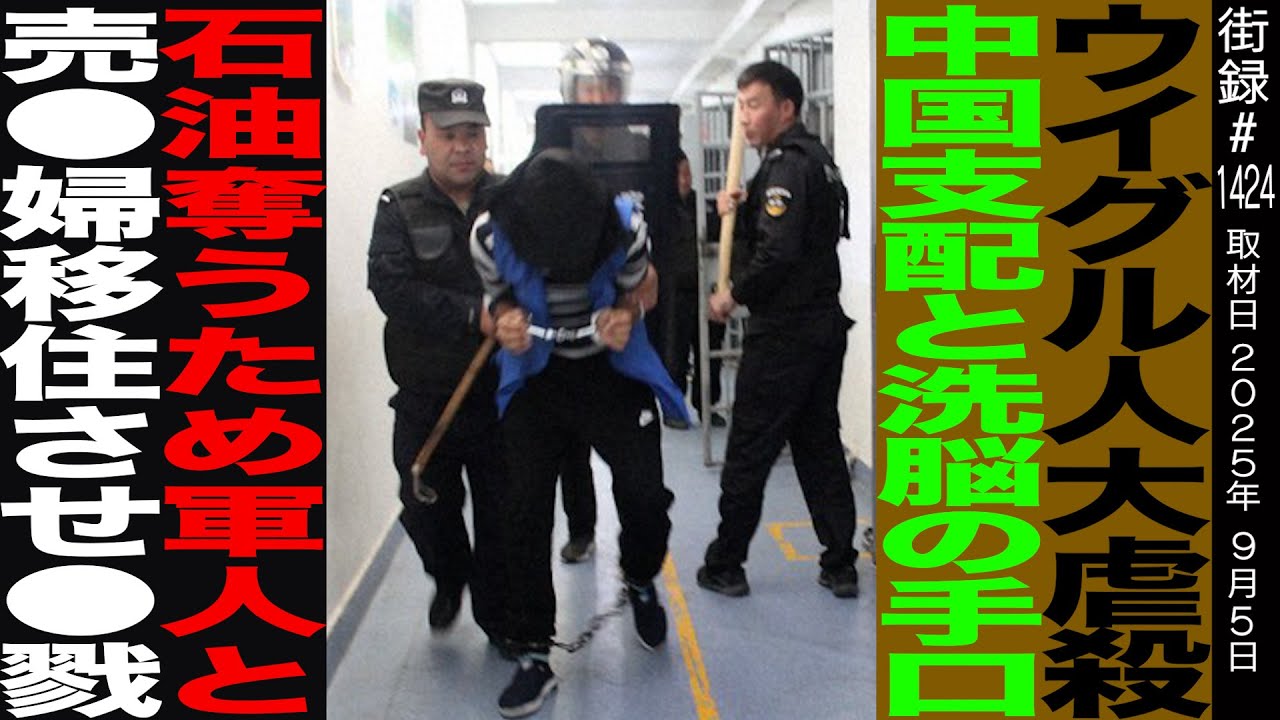 ウイグル自治区出身 イリハム・マハムティ/ウイグル人大虐●/中国支配と洗脳の手口/石油奪うため軍人と売●婦移住させ…