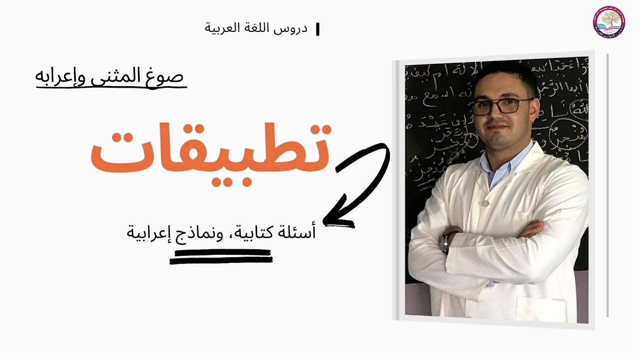 تطبيقات| درس المثنى.