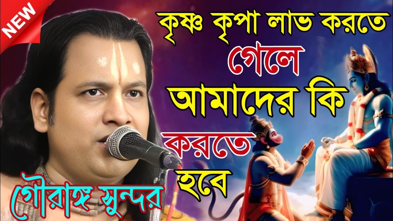 কৃষ্ণ কৃপা লাভ করতে গেলে আমাদের কি করতে হবে, গৌরাঙ্গ সুন্দর কীর্তন | Kirtan gouranga sundar