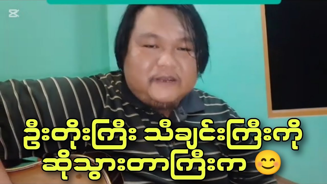 ဦးတိုးကြီး သီချင်းကြီးကို ဆိုသွားတာကြီးက 😊 #ccbarentertainment #music #cover #coversong 