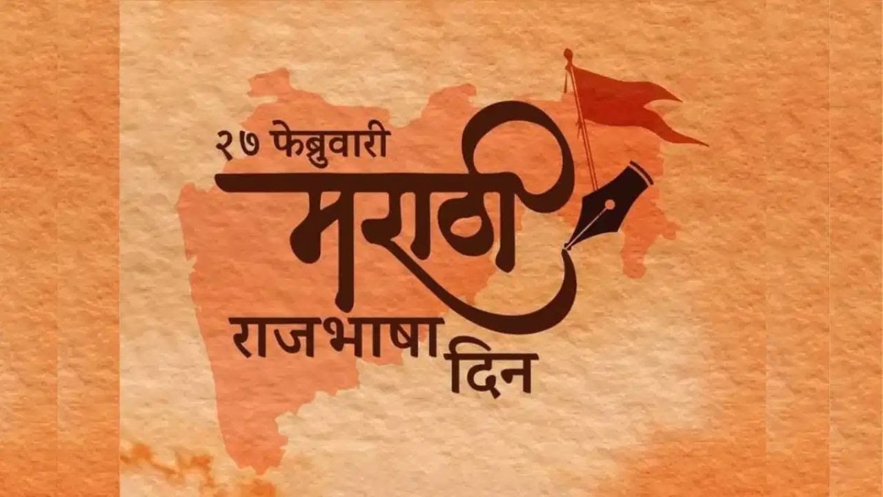Day 3 - 🔥 मराठी भाषा गौरव दिनाच्या (२७ फेब्रुवारी) हार्दिक शुभेच्छा | Marathi Bhasha Din 2026