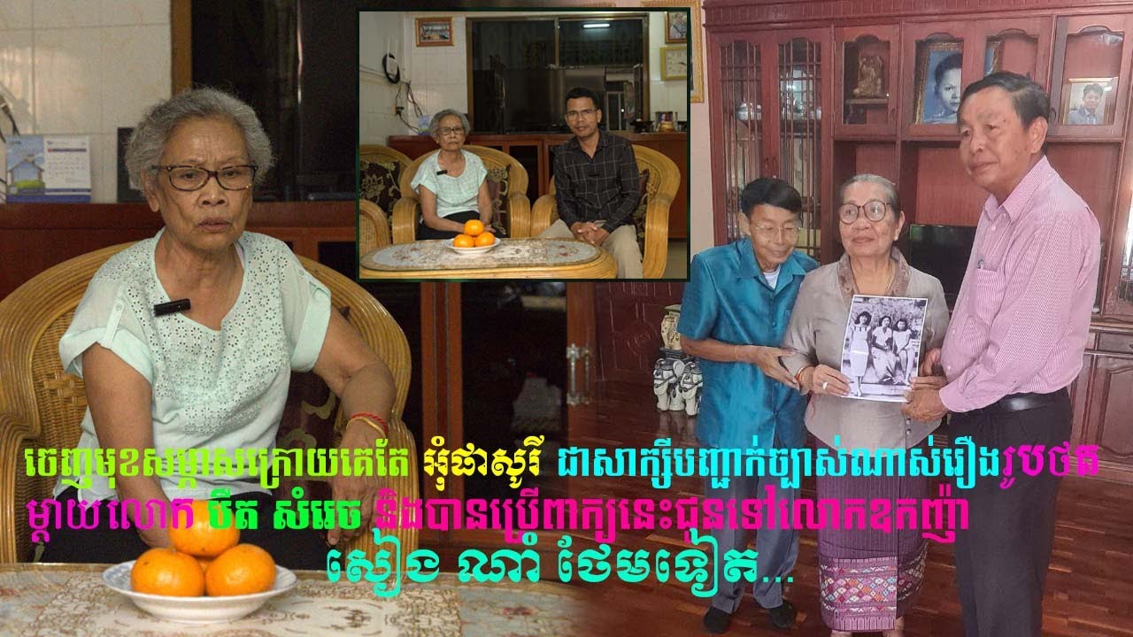 ចេញមុខសម្ភាសក្រោយគេតែ អុំម៉ៅ ជាសាក្សីបញ្ជាក់ច្បាស់ណាស់រឿងរូបថតម្តាយលោក បឺត សំរេច និងបានប្រើពាក្យនេះជ