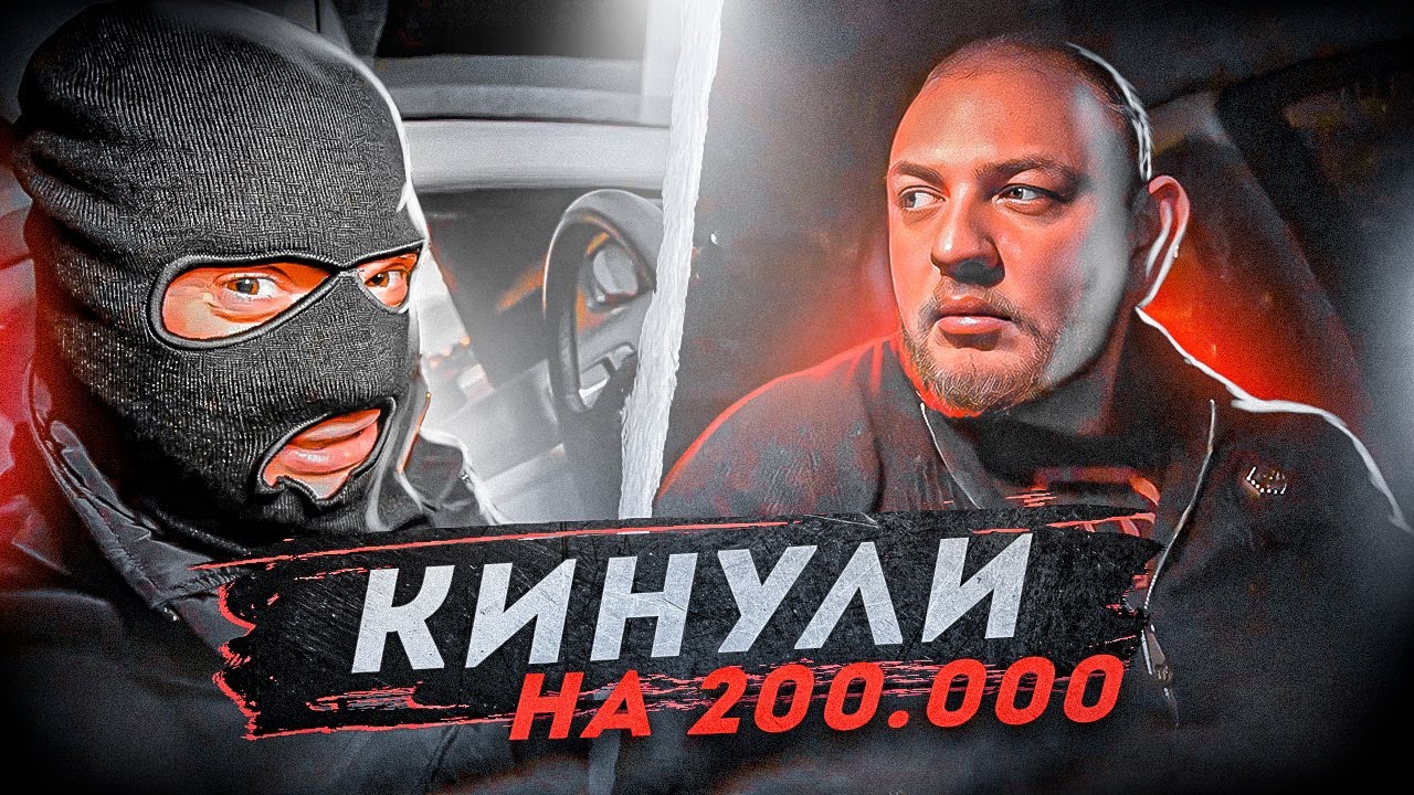 КИНУЛИ НА ДВЕСТИ ТЫСЯЧ РУБЛЕЙ  | НЕ ПОВТОРЯЙТЕ ТАКИХ ОШИБОК